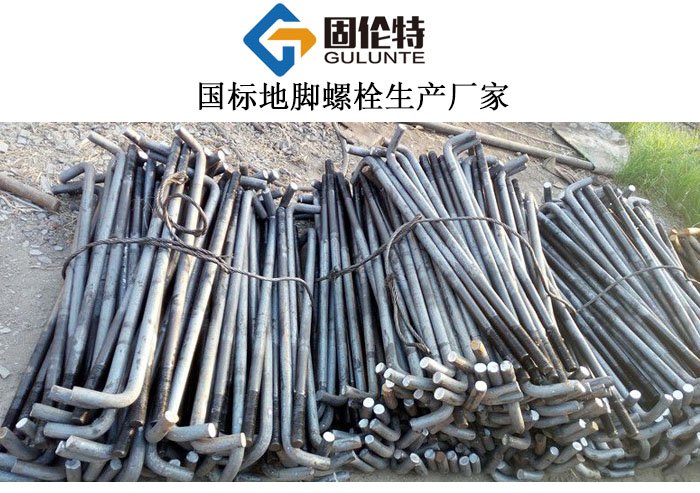  生產(chǎn)地腳螺栓的廠家
