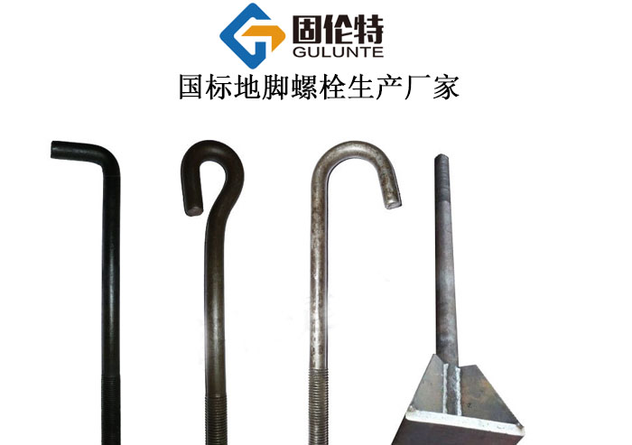 地腳螺栓廠家直銷批發(fā)價(jià)格 地腳螺栓廠家直銷批發(fā)價(jià)格