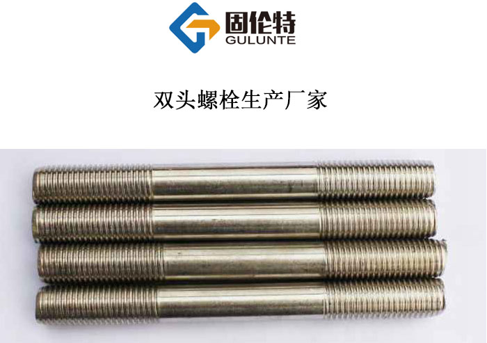 國標(biāo)雙頭螺柱 國標(biāo)雙頭螺柱